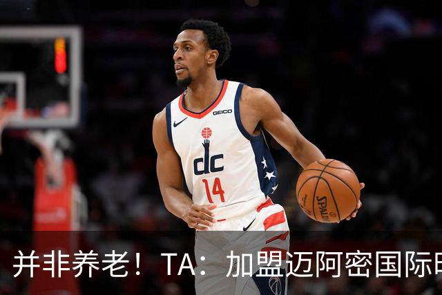 并非养老！TA：加盟迈阿密国际时，梅西问球队总监能赢得哪些奖杯