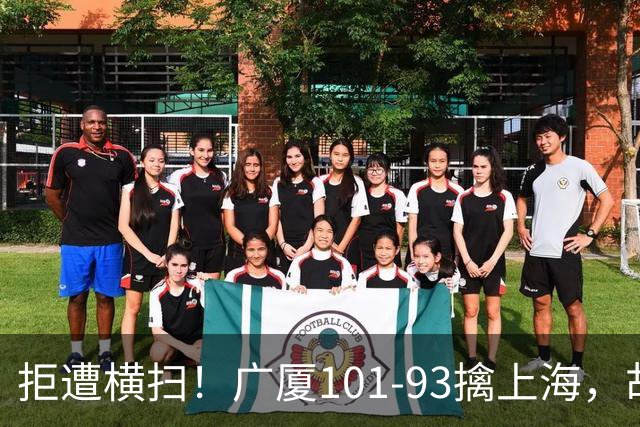 拒遭横扫！广厦101-93擒上海，胡金秋16中13狂砍30分，大比分扳至1-3保留悬念