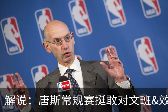 解说：唐斯常规赛挺敢对文班&效果不算太差 米罗防视觉效果炸裂