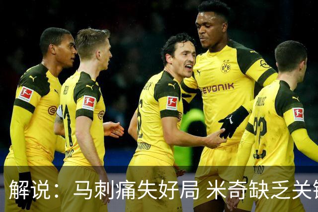解说：马刺痛失好局 米奇缺乏关键时刻启用新秀弃用老将的魄力