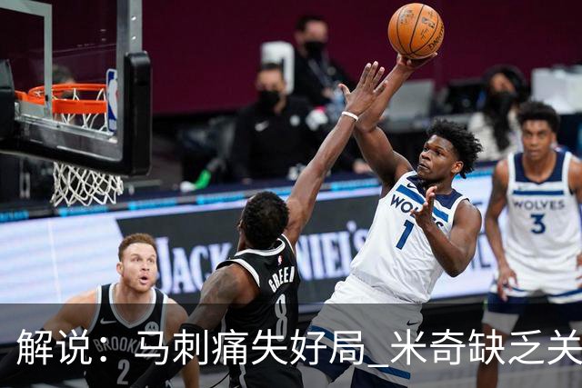 解说：马刺痛失好局 米奇缺乏关键时刻启用新秀弃用老将的魄力